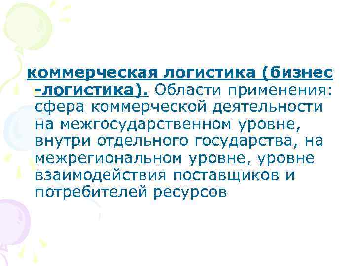  коммерческая логистика (бизнес -логистика). Области применения: сфера коммерческой деятельности на межгосударственном уровне, внутри