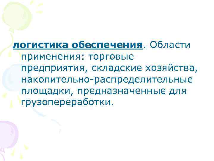 логистика обеспечения. Области применения: торговые предприятия, складские хозяйства, накопительно распределительные площадки, предназначенные для грузопереработки.