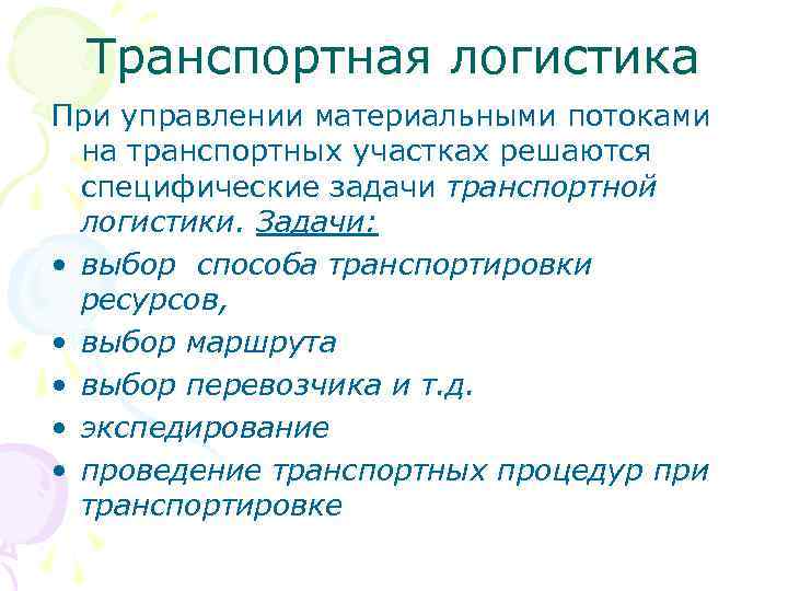 Транспортная логистика При управлении материальными потоками на транспортных участках решаются специфические задачи транспортной логистики.