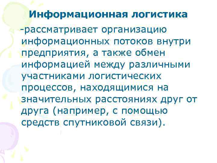 Информационная логистика рассматривает организацию информационных потоков внутри предприятия, а также обмен информацией между различными