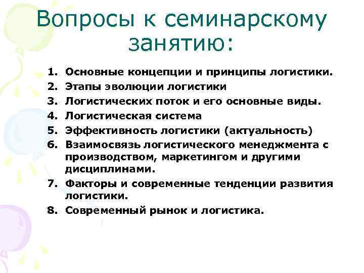 Вопросы к семинарскому занятию: 1. 2. 3. 4. 5. 6. Основные концепции и принципы