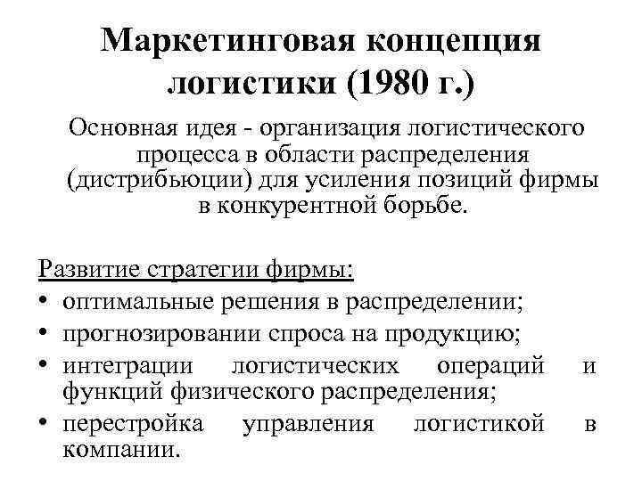 Маркетинговая концепция логистики (1980 г. ) Основная идея - организация логистического процесса в области
