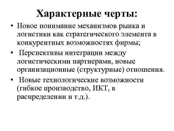 Характерные черты: • Новое понимание механизмов рынка и логистики как стратегического элемента в конкурентных