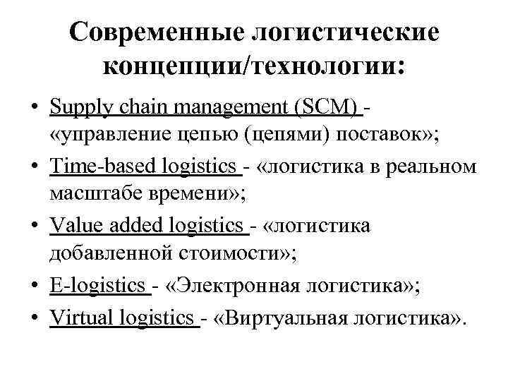Современные логистические концепции/технологии: • Supply chain management (SCM) «управление цепью (цепями) поставок» ; •