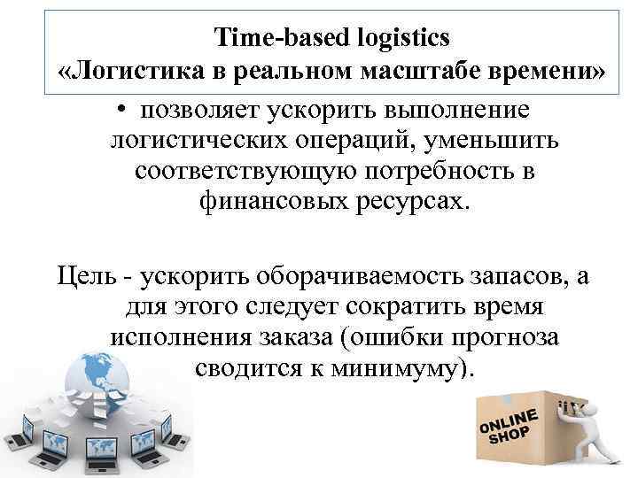 Time based. Концепция time-based Logistics логистика в реальном масштабе времени что это. Time-based Logistics — «логистика в реальном масштабе времени»;. Концепция логистика в реальном масштабе времени. Концепция TBL логистика.