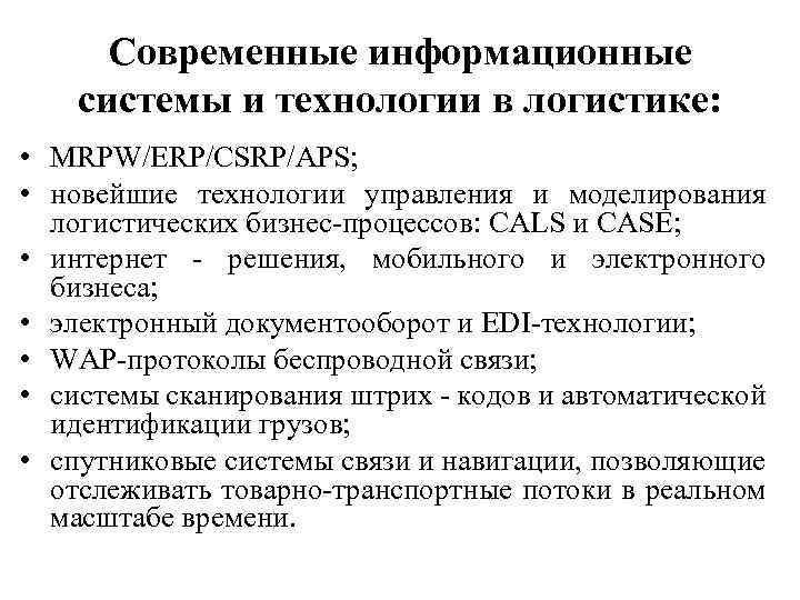 Современные информационные системы и технологии в логистике: • MRPW/ERP/CSRP/APS; • новейшие технологии управления и