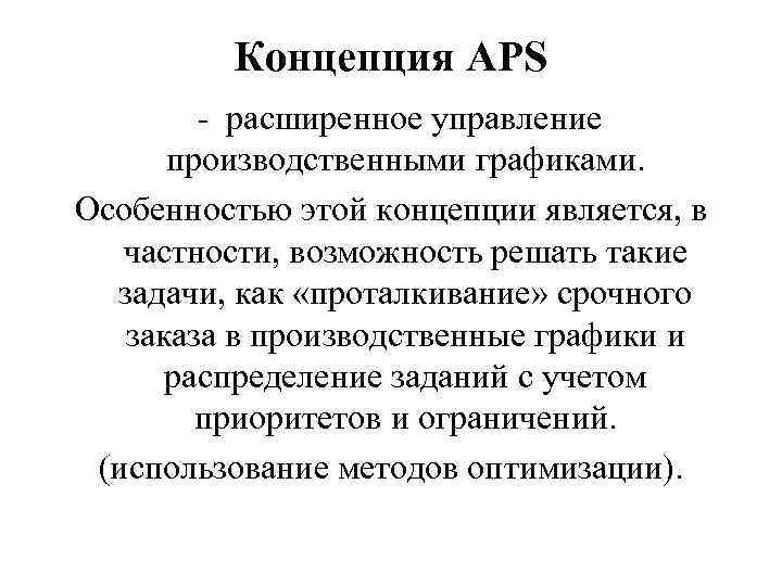 Концепция APS - расширенное управление производственными графиками. Особенностью этой концепции является, в частности, возможность
