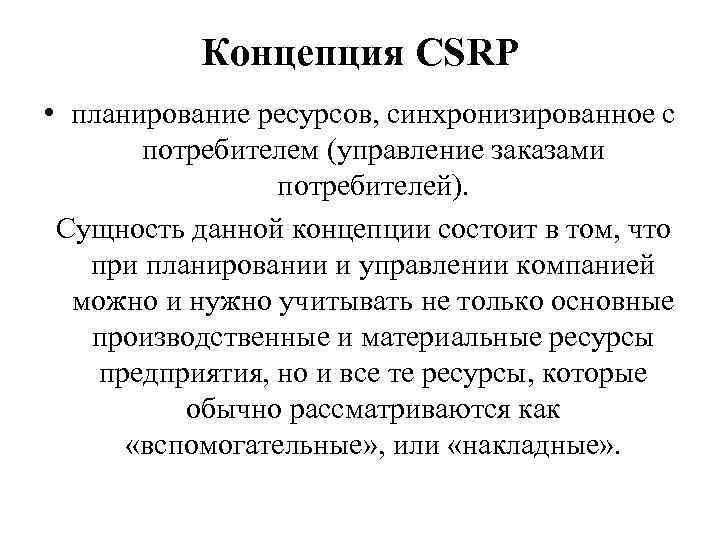 Концепция CSRP • планирование ресурсов, синхронизированное с потребителем (управление заказами потребителей). Сущность данной концепции