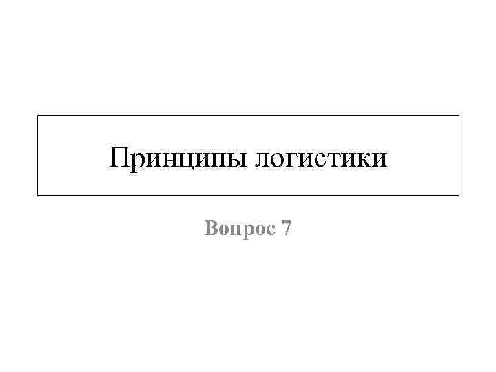 Принципы логистики Вопрос 7 