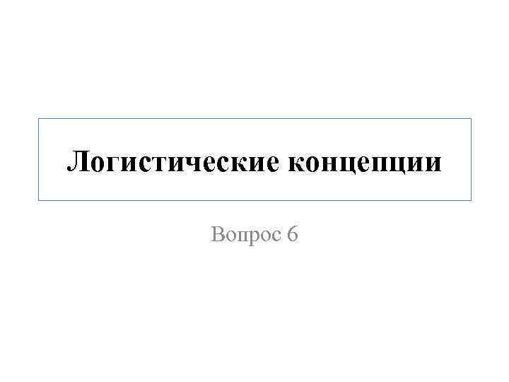 Логистические концепции Вопрос 6 