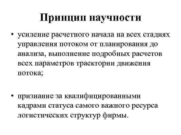 Принцип научности • усиление расчетного начала на всех стадиях управления потоком от планирования до