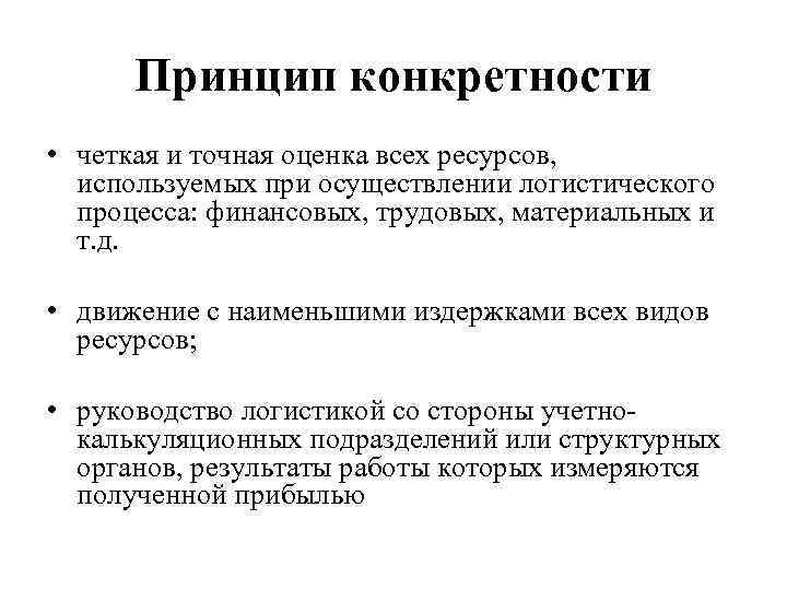 Принцип конкретности • четкая и точная оценка всех ресурсов, используемых при осуществлении логистического процесса:
