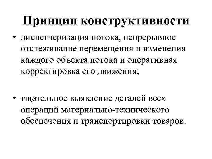 Принципы перемещения. Принцип конструктивности. Принцип конструктивности логистики. Тщательное выделение деталей всех операций принцип логистики. Принцип конструктивности в психологии.