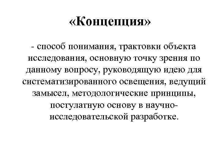  «Концепция» - способ понимания, трактовки объекта исследования, основную точку зрения по данному вопросу,