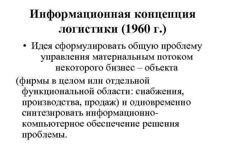 Информационная концепция логистики (1960 г. ) • Идея сформулировать общую проблему управления материальным потоком