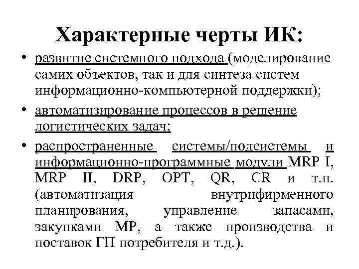 Характерные черты ИК: • развитие системного подхода (моделирование самих объектов, так и для синтеза