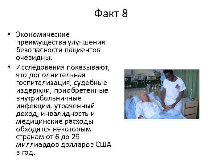 Факт 8 • Экономические преимущества улучшения безопасности пациентов очевидны. • Исследования показывают, что дополнительная