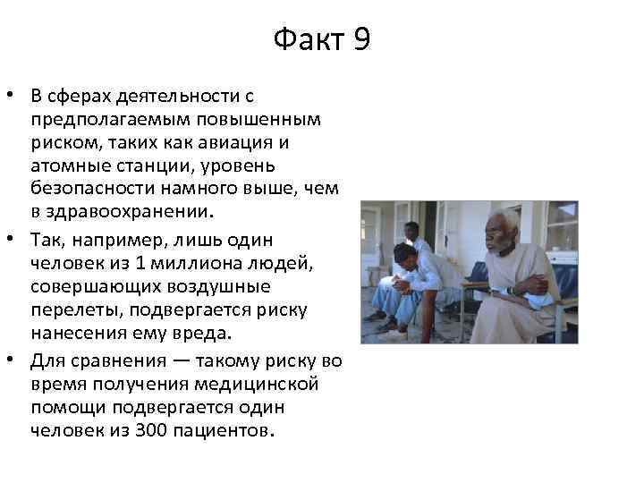 Факт 9 • В сферах деятельности с предполагаемым повышенным риском, таких как авиация и