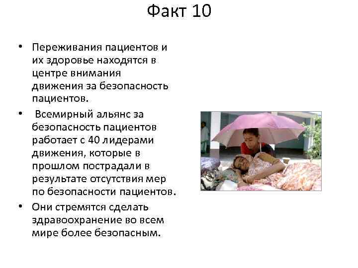 Факт 10 • Переживания пациентов и их здоровье находятся в центре внимания движения за