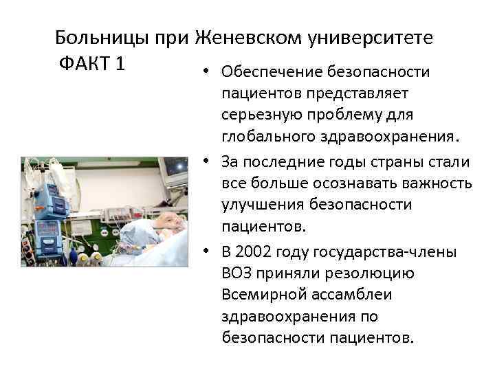 Больницы при Женевском университете ФАКТ 1 • Обеспечение безопасности пациентов представляет серьезную проблему для
