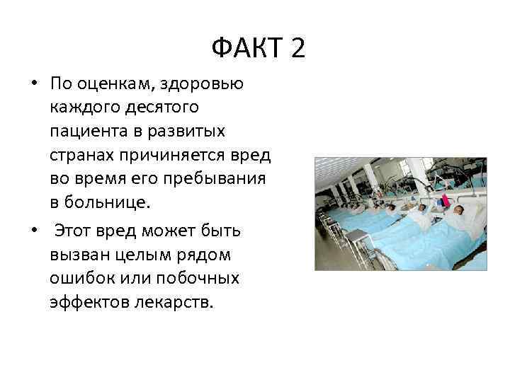 ФАКТ 2 • По оценкам, здоровью каждого десятого пациента в развитых странах причиняется вред