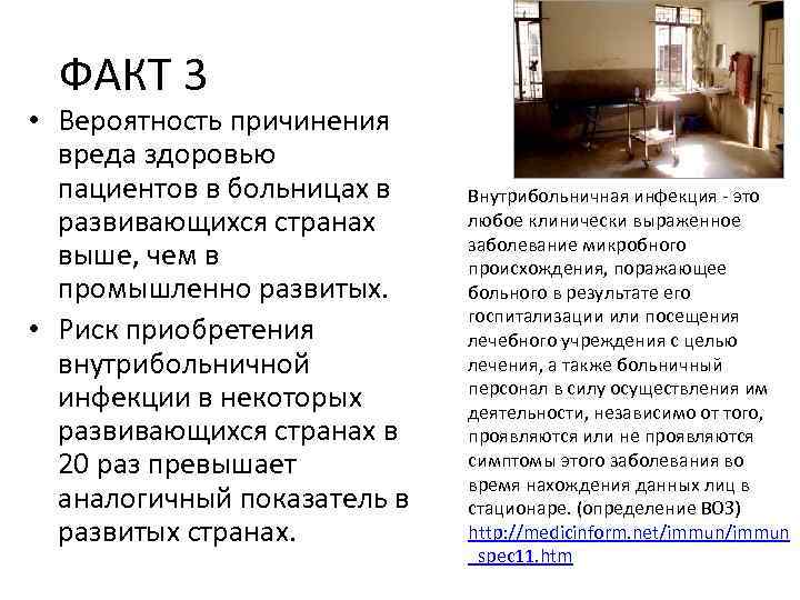 ФАКТ 3 • Вероятность причинения вреда здоровью пациентов в больницах в развивающихся странах выше,
