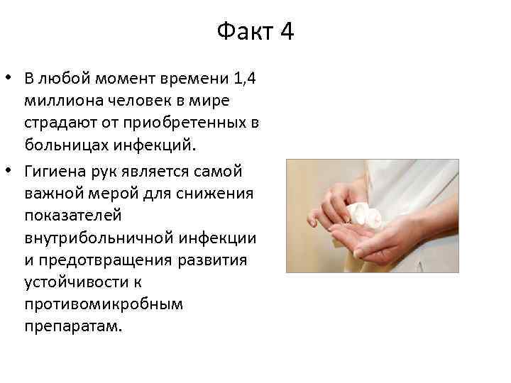 Факт 4 • В любой момент времени 1, 4 миллиона человек в мире страдают