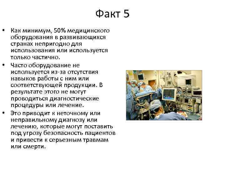 Факт 5 • Как минимум, 50% медицинского оборудования в развивающихся странах непригодно для использования
