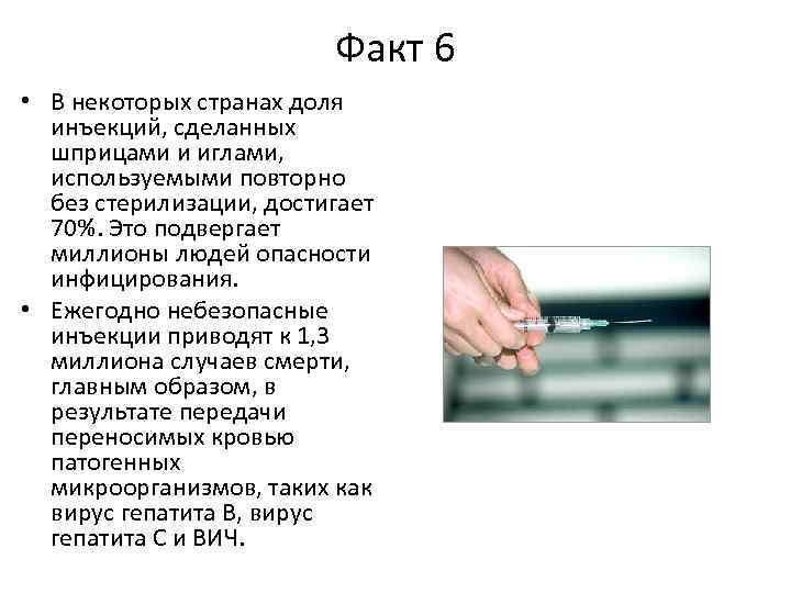 Факт 6 • В некоторых странах доля инъекций, сделанных шприцами и иглами, используемыми повторно