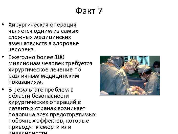 Факт 7 • Хирургическая операция является одним из самых сложных медицинских вмешательств в здоровье