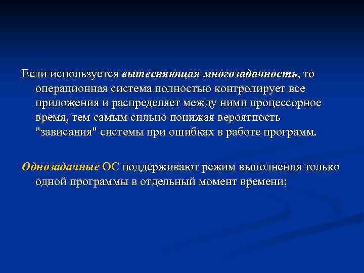 Если используется вытесняющая многозадачность, то операционная система полностью контролирует все приложения и распределяет между