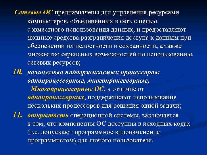  Сетевые ОС предназначены для управления ресурсами 10. 11. компьютеров, объединенных в сеть с
