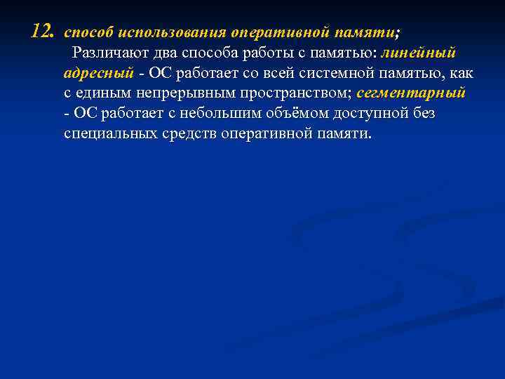12. способ использования оперативной памяти; Различают два способа работы с памятью: линейный адресный -