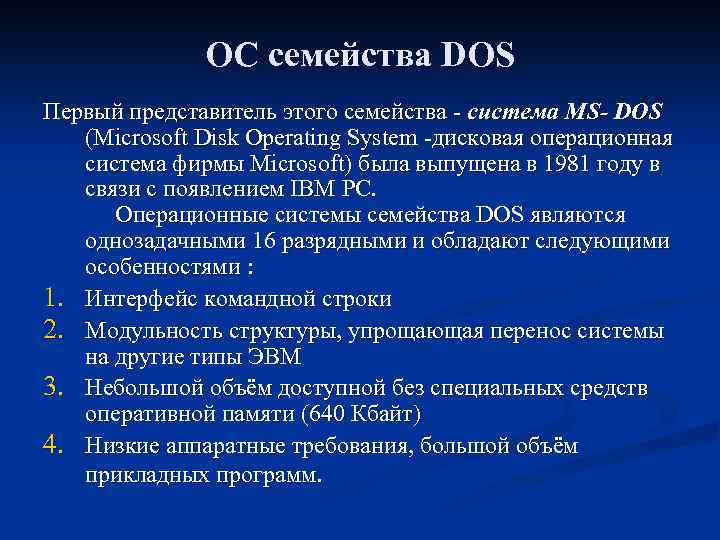 ОС семейства DOS Первый представитель этого семейства - система MS- DOS (Microsoft Disk Operating