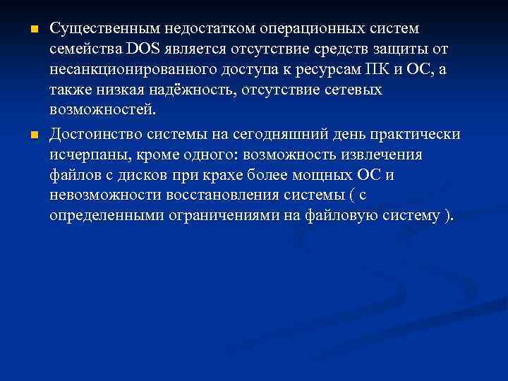 n n Существенным недостатком операционных систем семейства DOS является отсутствие средств защиты от несанкционированного