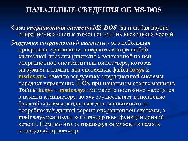 НАЧАЛЬНЫЕ СВЕДЕНИЯ ОБ MS-DOS Сама операционная система MS-DOS (да и любая другая операционная систем