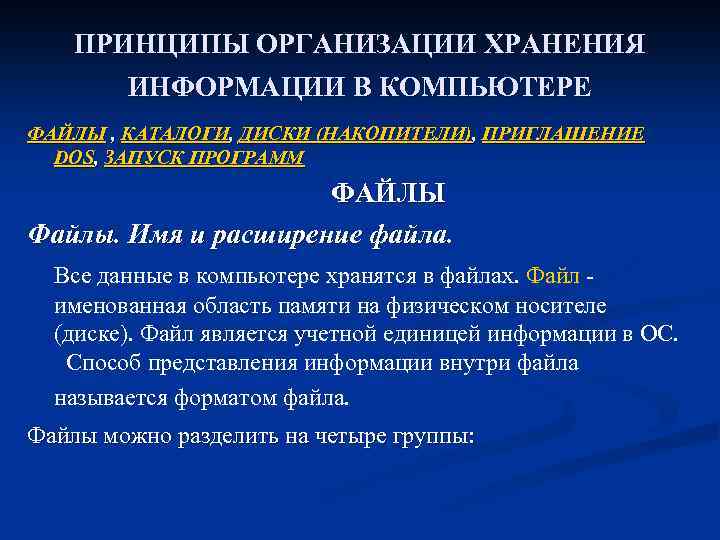 ПРИНЦИПЫ ОРГАНИЗАЦИИ ХРАНЕНИЯ ИНФОРМАЦИИ В КОМПЬЮТЕРЕ ФАЙЛЫ , КАТАЛОГИ, ДИСКИ (НАКОПИТЕЛИ), ПРИГЛАШЕНИЕ DOS, ЗАПУСК
