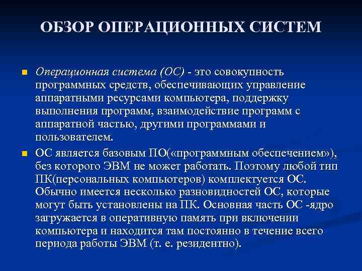 ОБЗОР ОПЕРАЦИОННЫХ СИСТЕМ n n Операционная система (ОС) - это совокупность программных средств, обеспечивающих