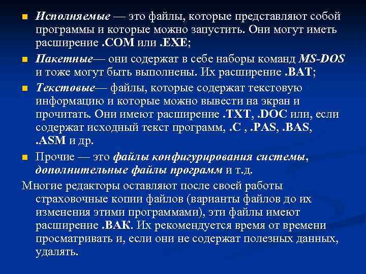 Исполняемые — это файлы, которые представляют собой программы и которые можно запустить. Они могут