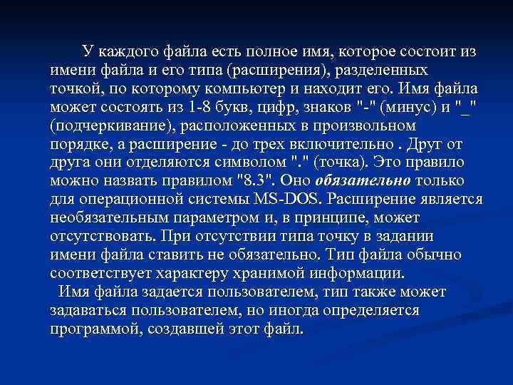У каждого файла есть полное имя, которое состоит из имени файла и его типа