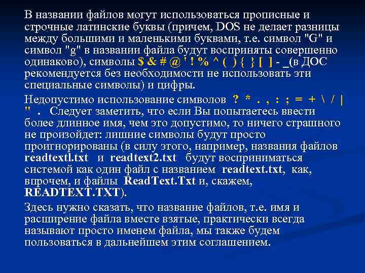 В названии файлов могут использоваться прописные и строчные латинские буквы (причем, DOS не делает
