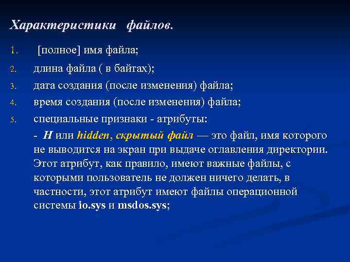 Характеристики файлов. 1. 2. 3. 4. 5. [полное] имя файла; длина файла ( в