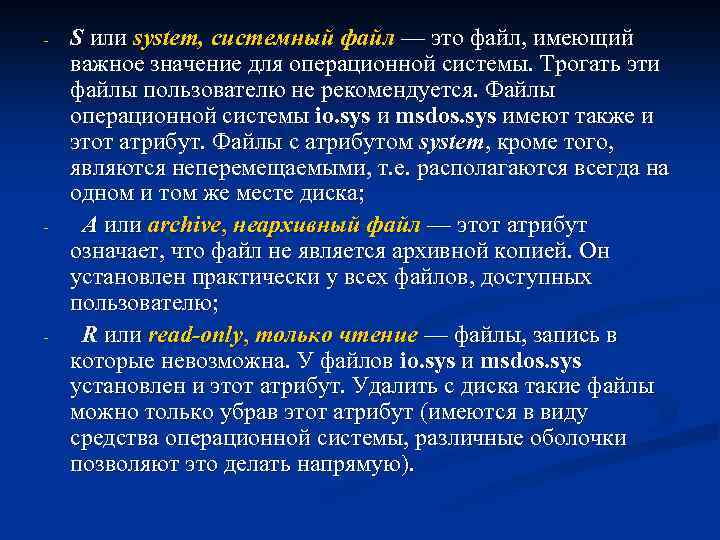  S или system, системный файл — это файл, имеющий важное значение для операционной