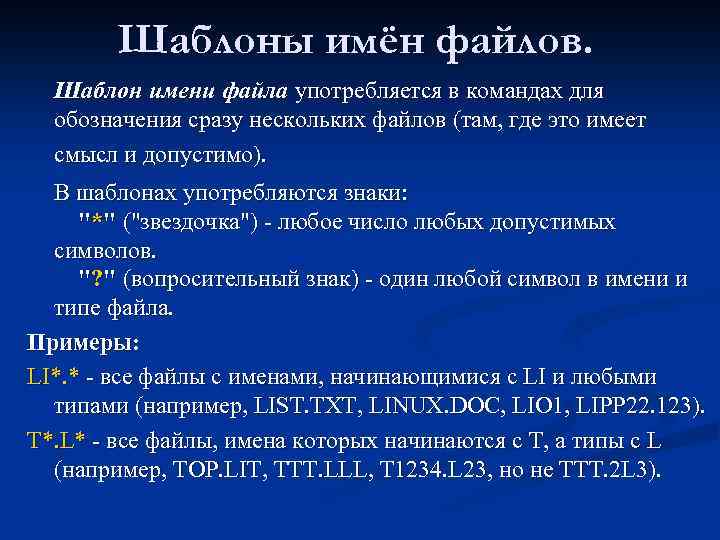 Шаблоны имён файлов. Шаблон имени файла употребляется в командах для обозначения сразу нескольких файлов