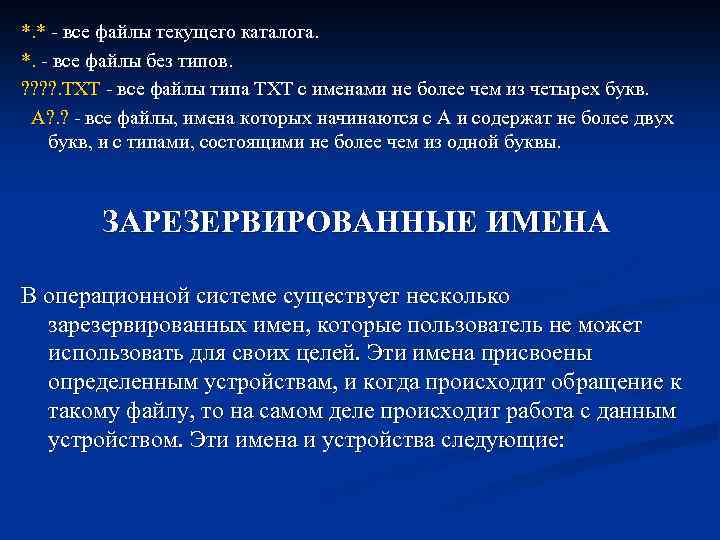 *. * - все файлы текущего каталога. *. - все файлы без типов. ?