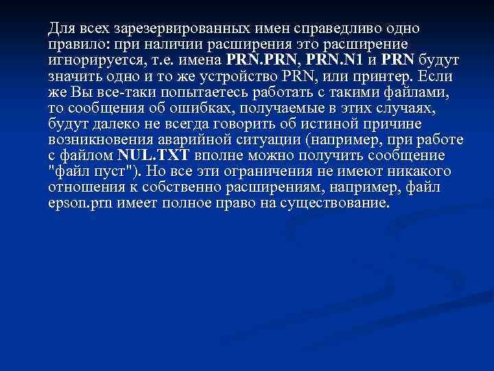 Для всех зарезервированных имен справедливо одно правило: при наличии расширения это расширение игнорируется, т.