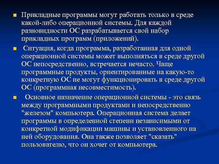n n n Прикладные программы могут работать только в среде какой-либо операционной системы. Для