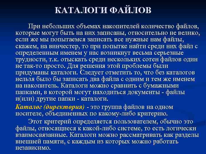 КАТАЛОГИ ФАЙЛОВ При небольших объемах накопителей количество файлов, которые могут быть на них записаны,
