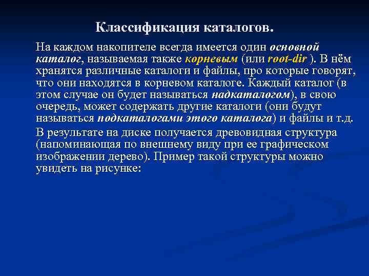Классификация каталогов. На каждом накопителе всегда имеется один основной каталог, называемая также корневым (или