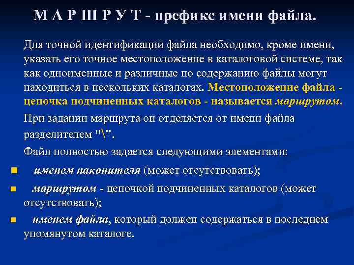 М А Р Ш Р У Т - префикс имени файла. Для точной идентификации